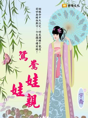cover image of 鴛鴦娃娃親